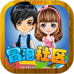 冒泡社区旧版安装包