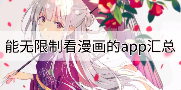 免费看漫画的软件