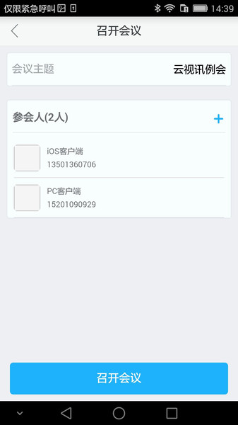 云视讯会议app手机版截图