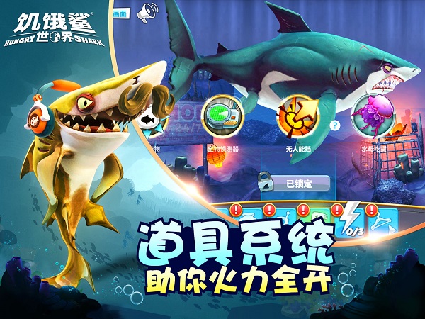 饥饿鲨世界安卓版截图1
