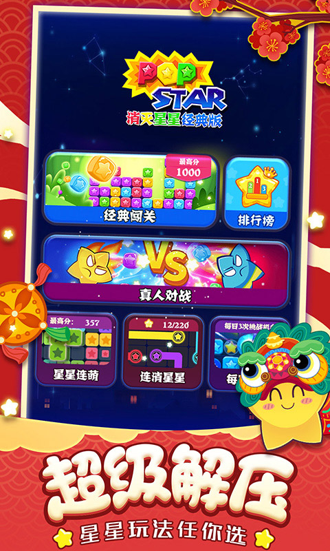 消灭星星经典版老款截图2