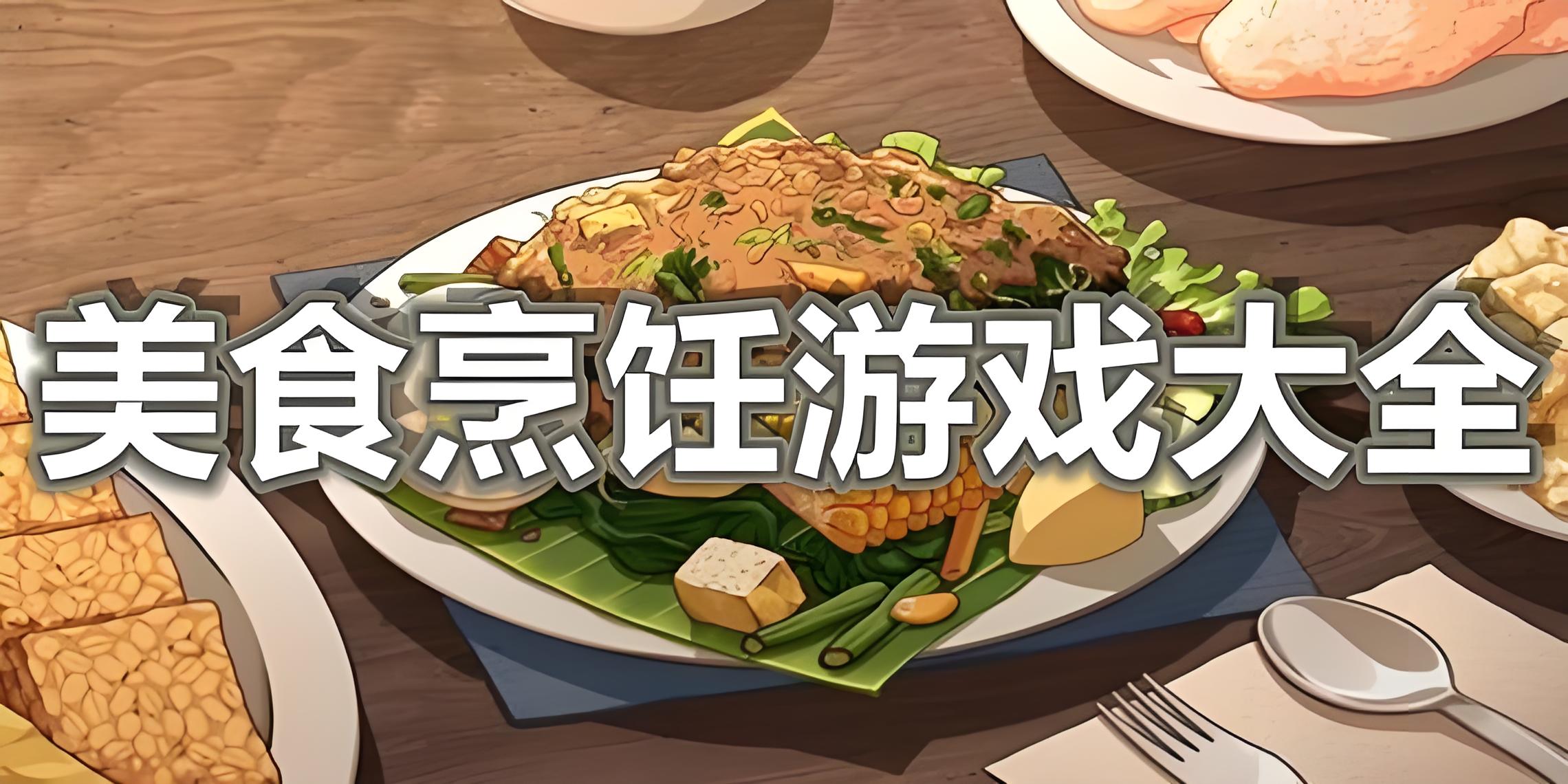 烹饪游戏大全合集