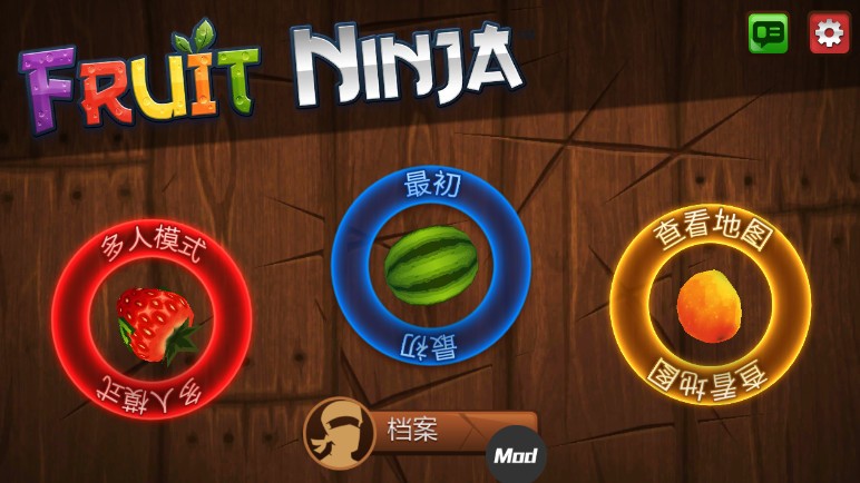 水果忍者经典版截图1
