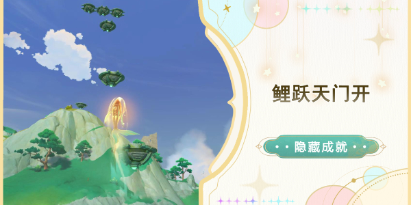 原神鲤跃天门开成就怎么达成