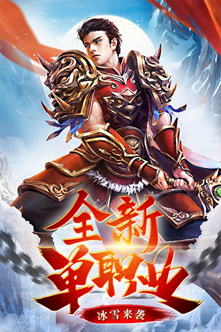 冰雪复古传奇之盟重英雄版截图2