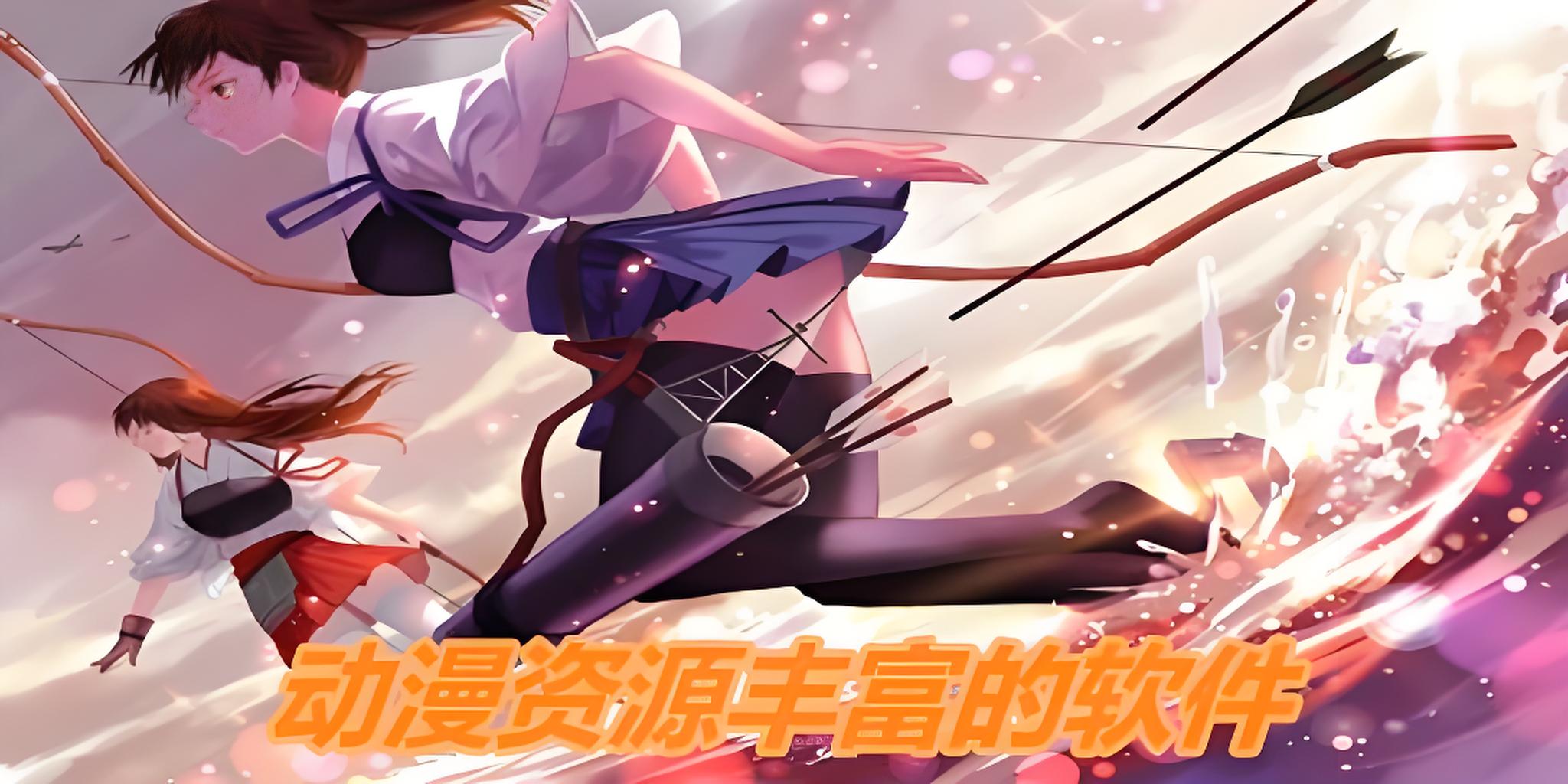 免费看动漫的软件