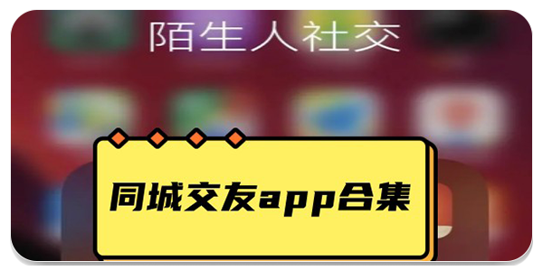 陌生人聊天交友app
