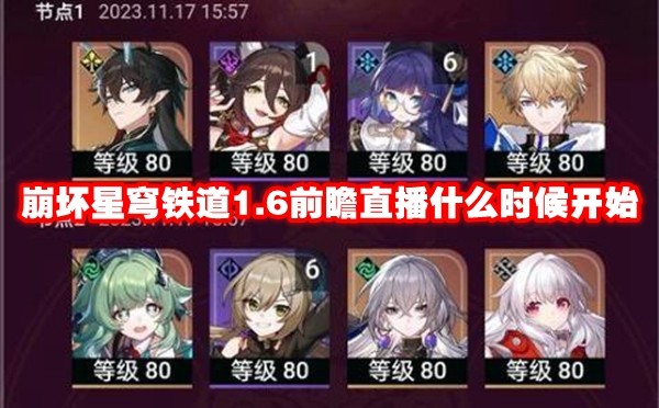 崩坏星穹铁道1.6前瞻直播什么时候开始