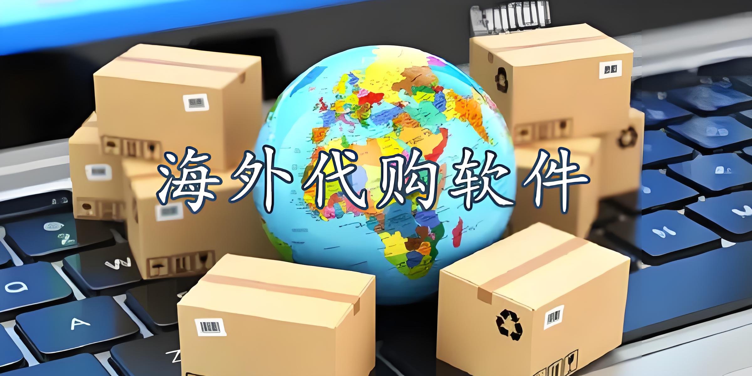 正规十大海外代购app