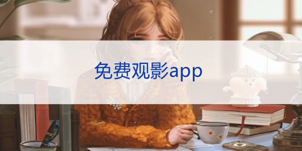 免费看电影的app软件推荐