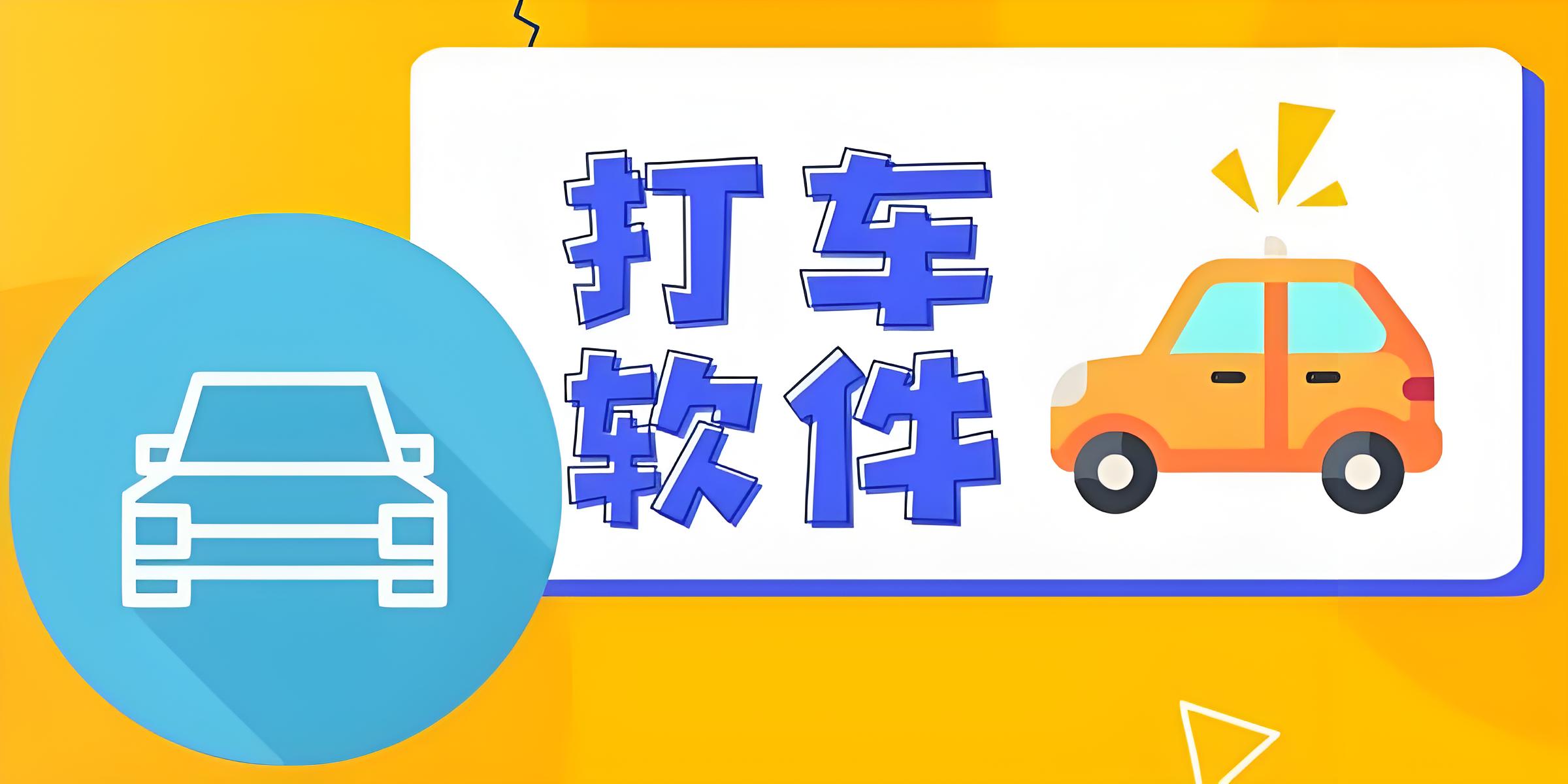 打车用什么软件最好最便宜