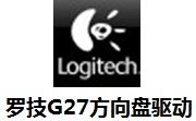 罗技G27方向盘驱动