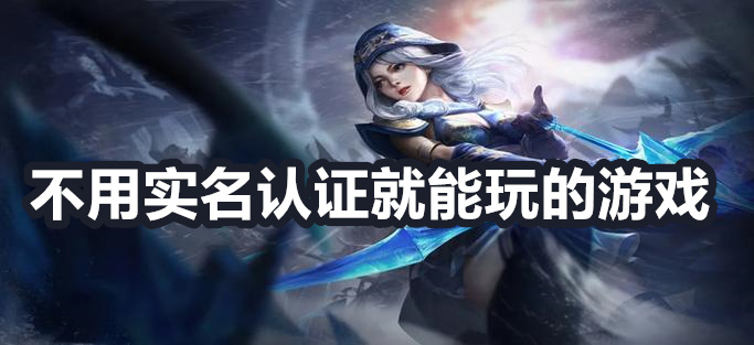 不用实名认证就能玩的游戏