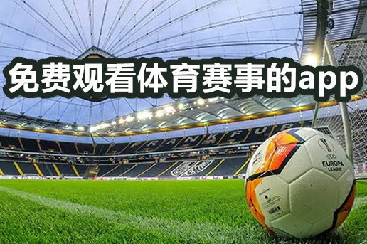 免费观看体育赛事的app