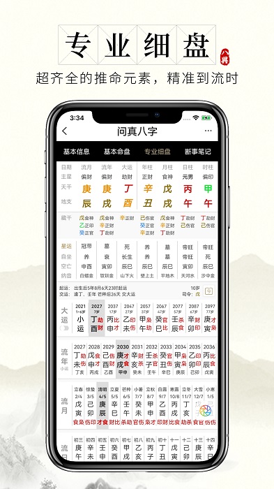 问真八字免费排盘截图