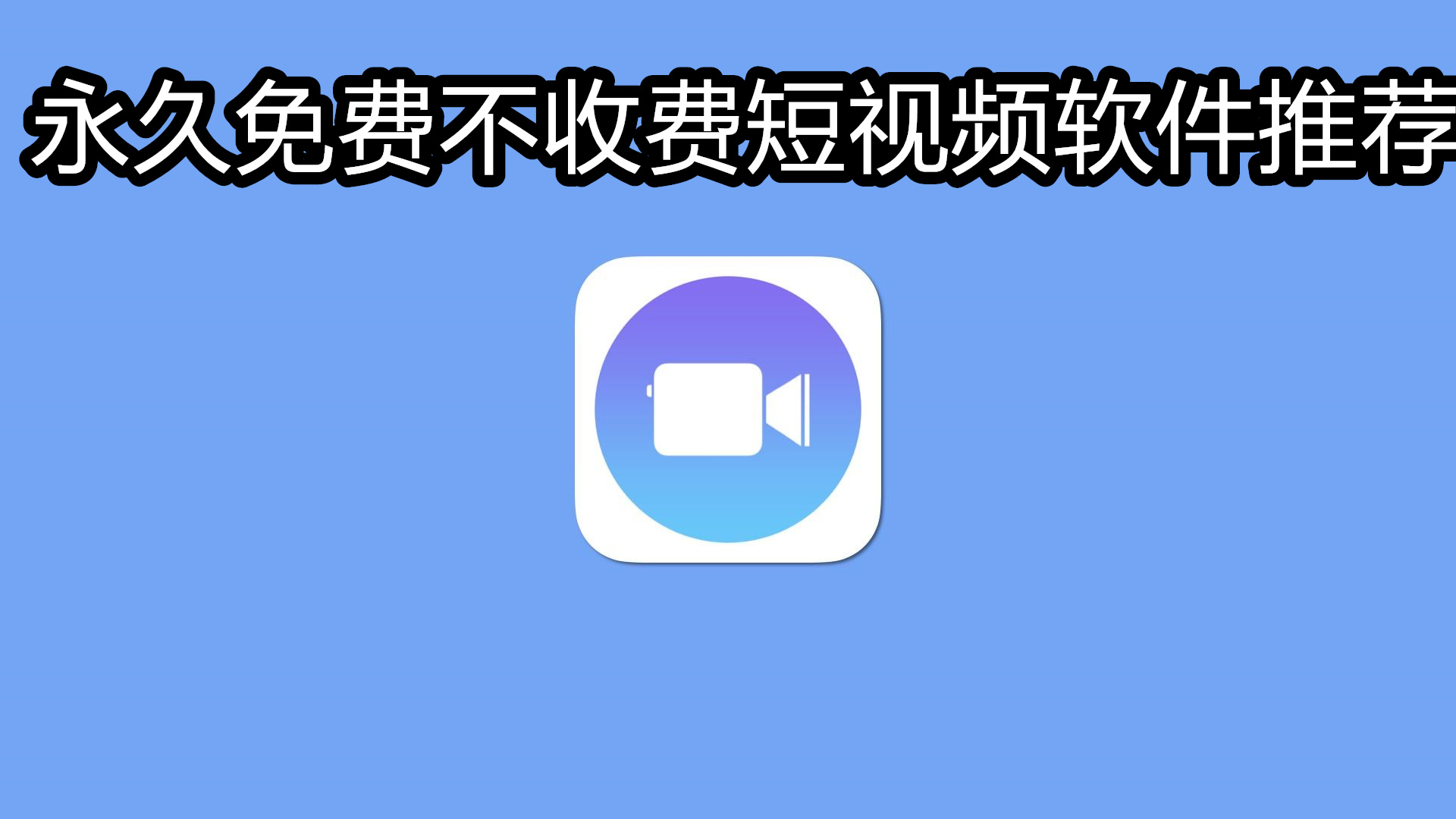 永久免费不收费短视频软件推荐