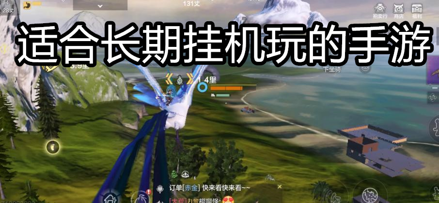 适合长期挂机玩的手游