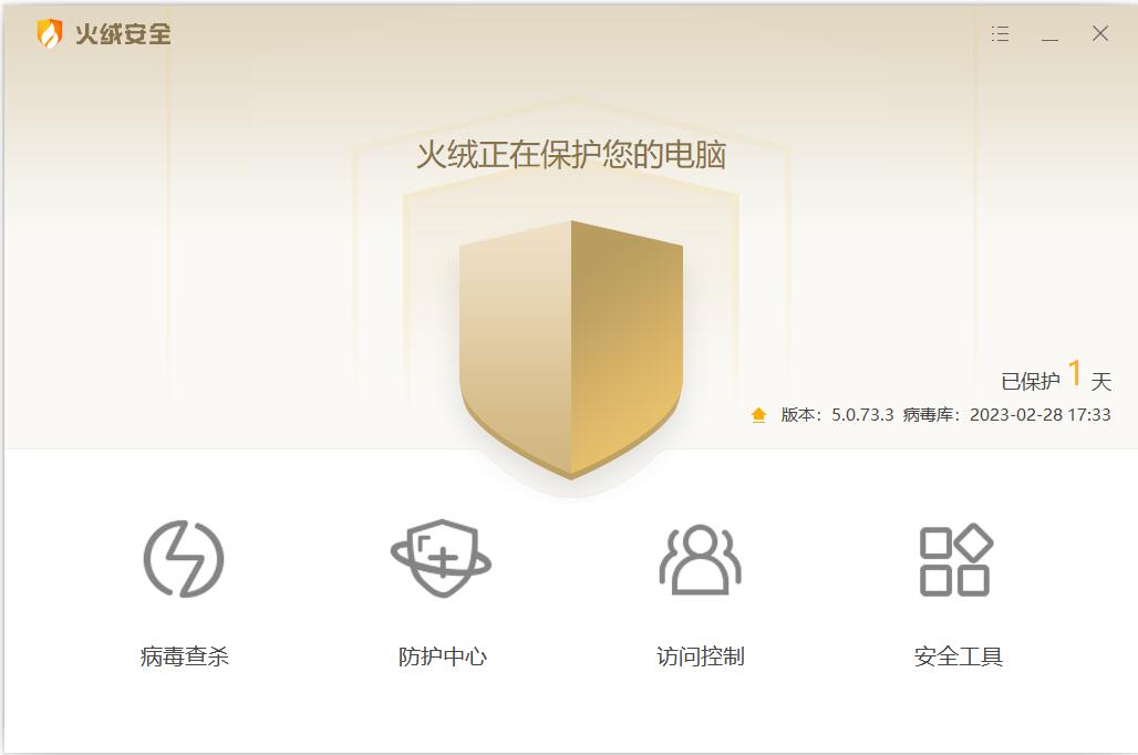 火绒安全免安装版截图