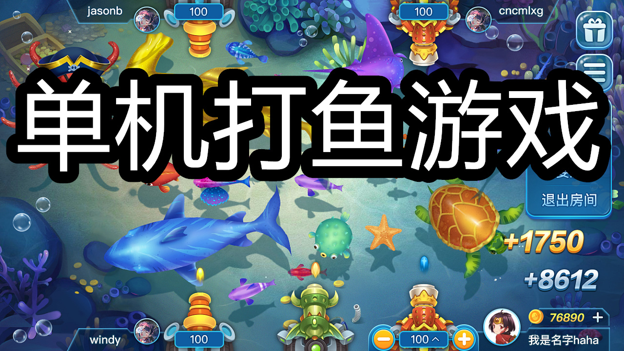 单机打鱼游戏