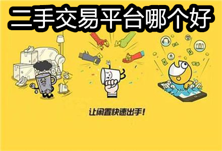 二手交易平台哪个好