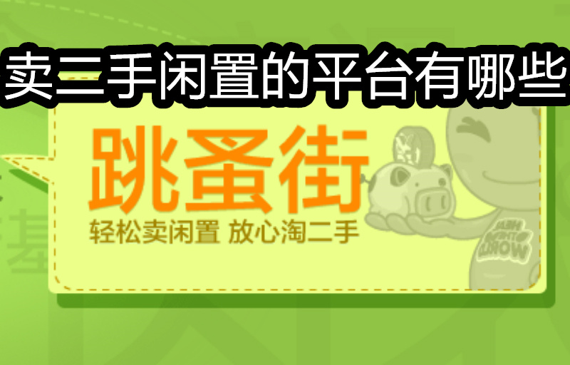 卖二手闲置的平台有哪些