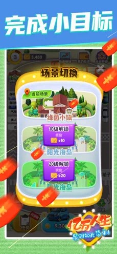 亿万人生红包版截图1