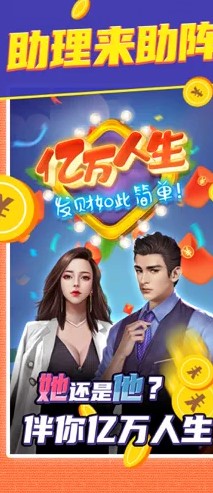 亿万人生红包版截图3