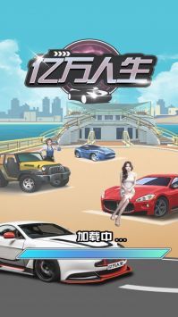 亿万人生赚钱截图1
