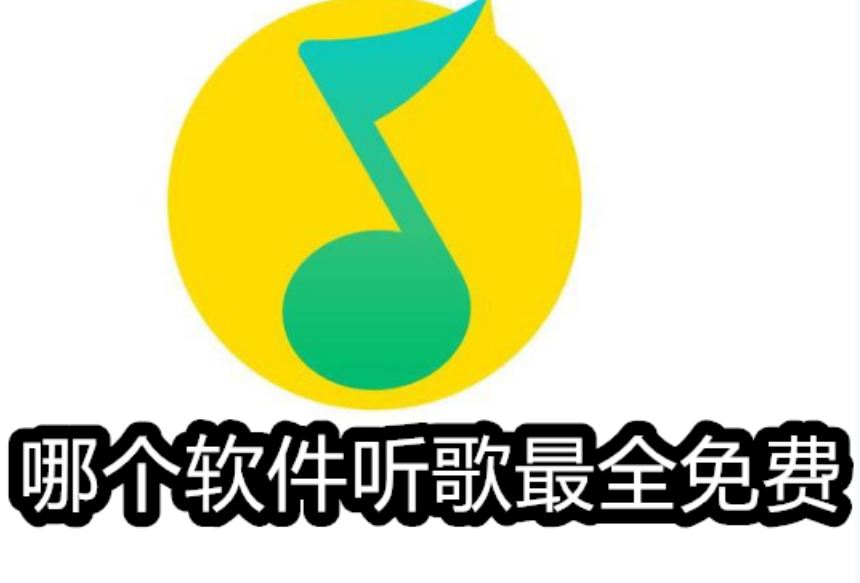 哪个软件听歌最全免费