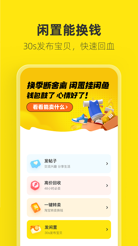 闲鱼app截图