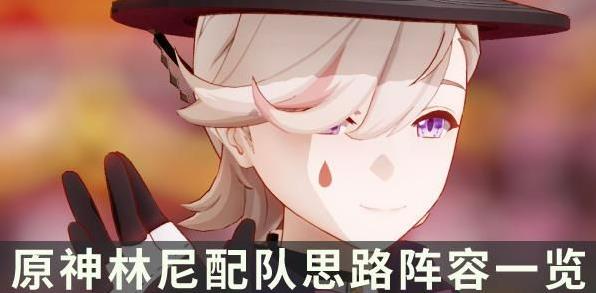 原神林尼配队推荐 原神林尼配队思路阵容一览