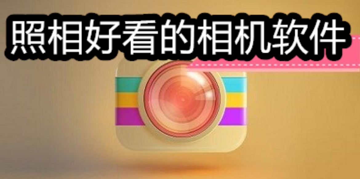 照相好看的相机软件