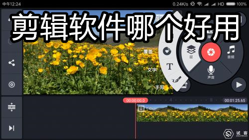 剪辑软件哪个好用
