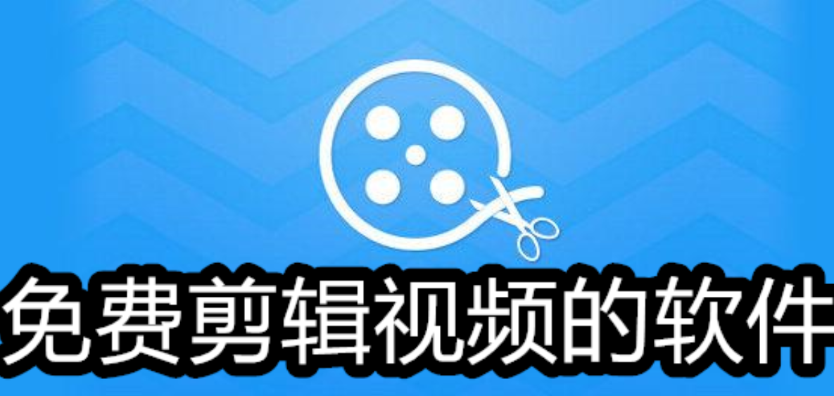 免费剪辑视频的软件