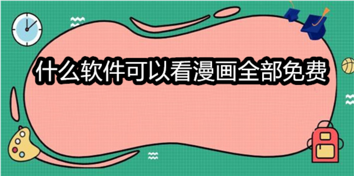 什么软件可以看漫画全部免费