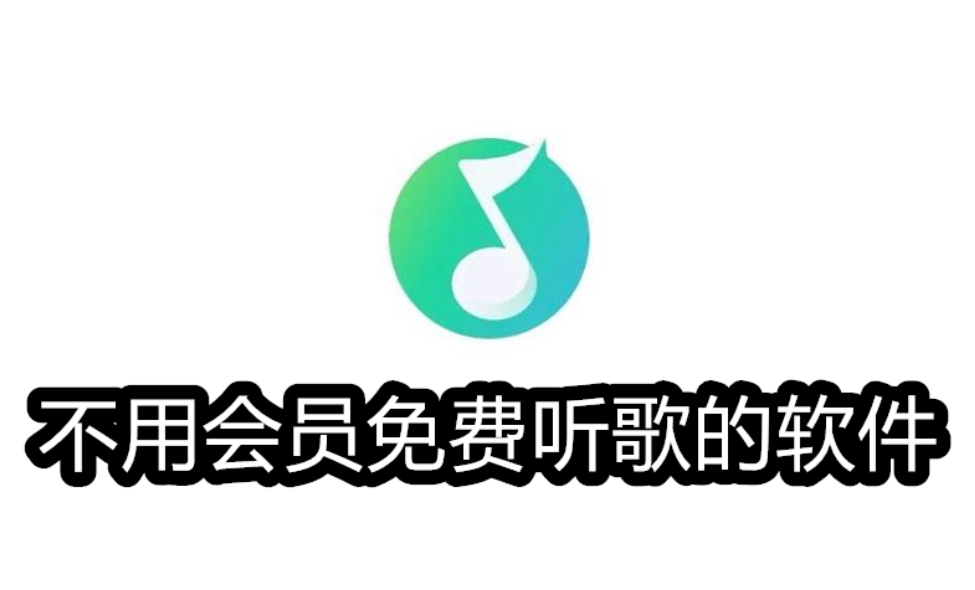 不用会员免费听歌的软件