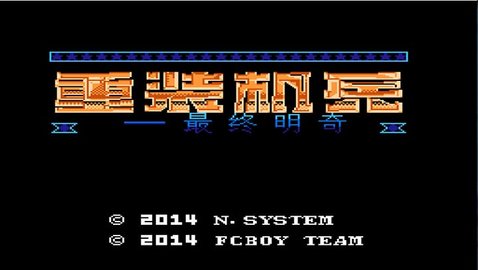 重装机兵手机中文版截图2