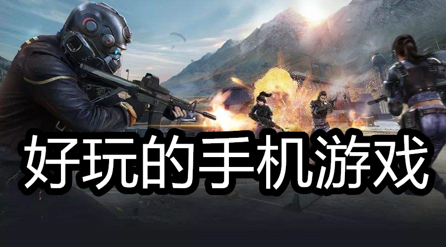 好玩的手机游戏