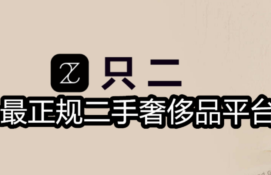 最正规二手奢侈品平台