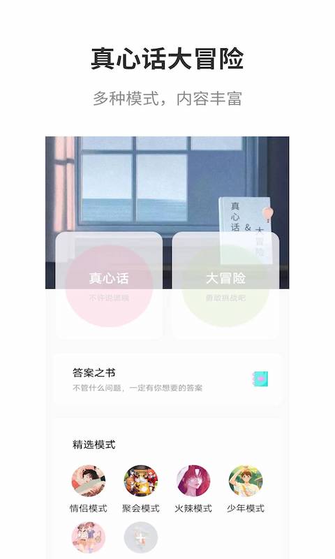 真心话大冒险截图1
