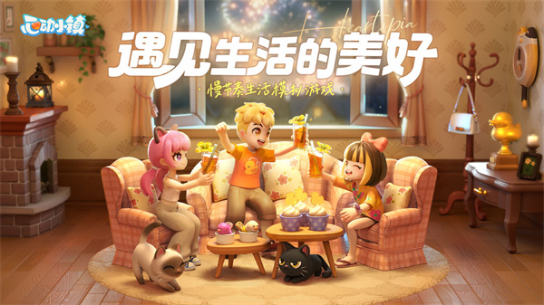 心动小镇最新版截图1