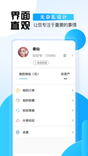 旺旺商聊app截图