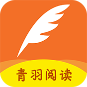 青羽阅读安卓版