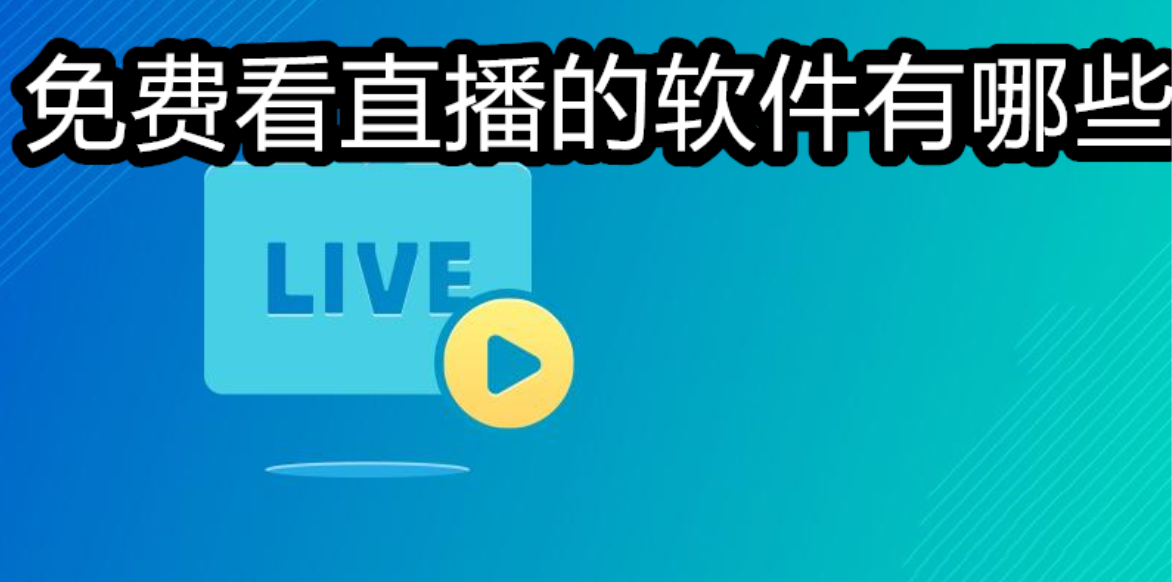 免费看直播的软件有哪些