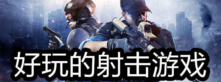 好玩的射击游戏