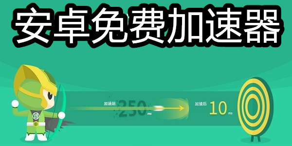 安卓免费加速器