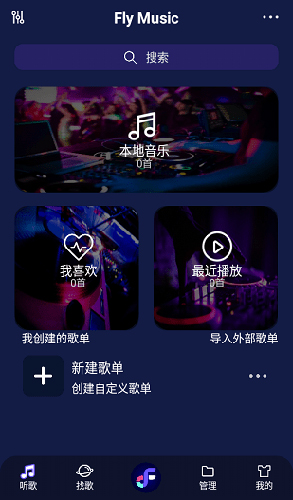 Fly音乐截图