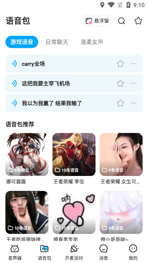 多啦变声器安卓版截图