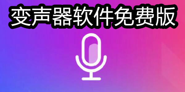 变声器软件免费版
