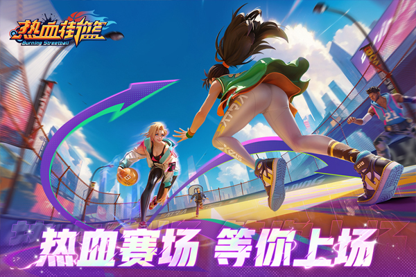 热血街篮手机版截图3